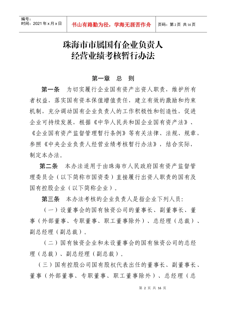 市属国有企业负责人经营业绩考核暂行办法doc-珠海市储备_第2页