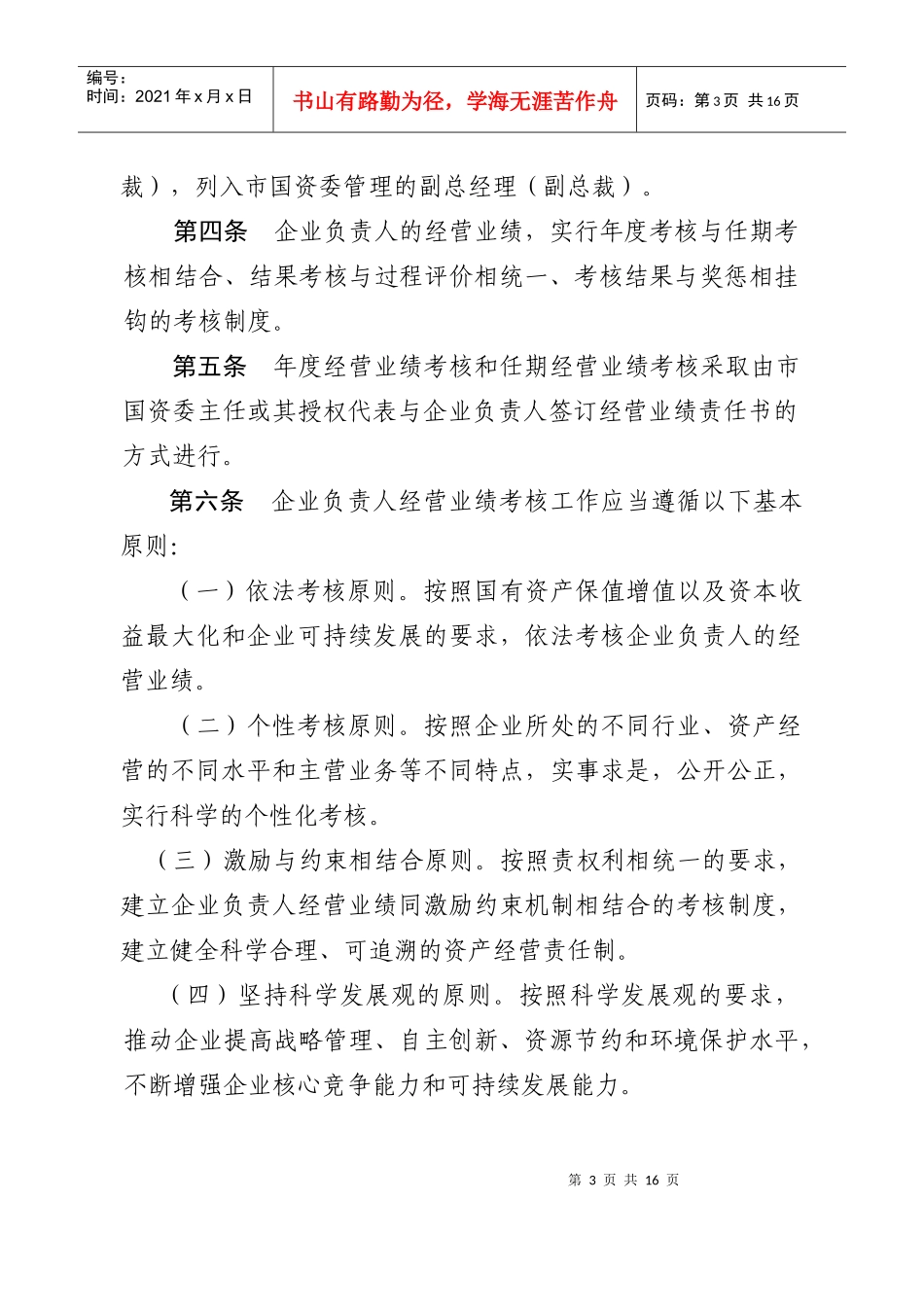 市属国有企业负责人经营业绩考核暂行办法doc-珠海市储备_第3页