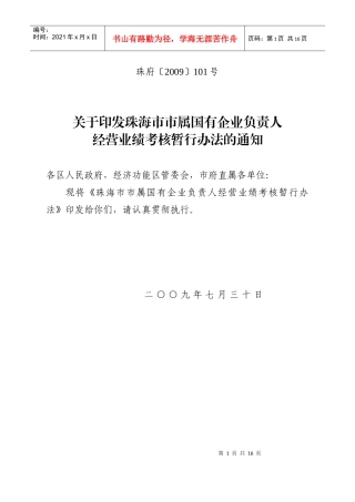 市属国有企业负责人经营业绩考核暂行办法doc-珠海市储备