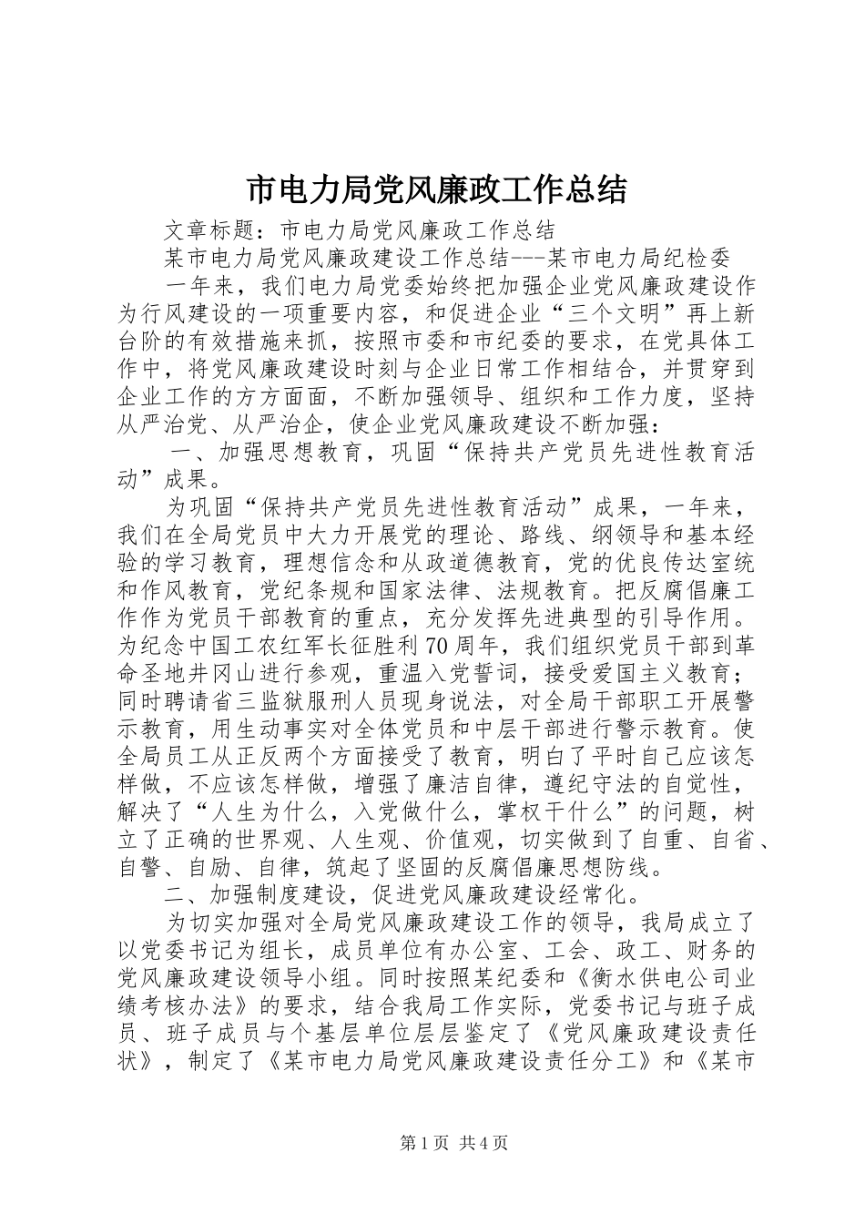 市电力局党风廉政工作总结_第1页