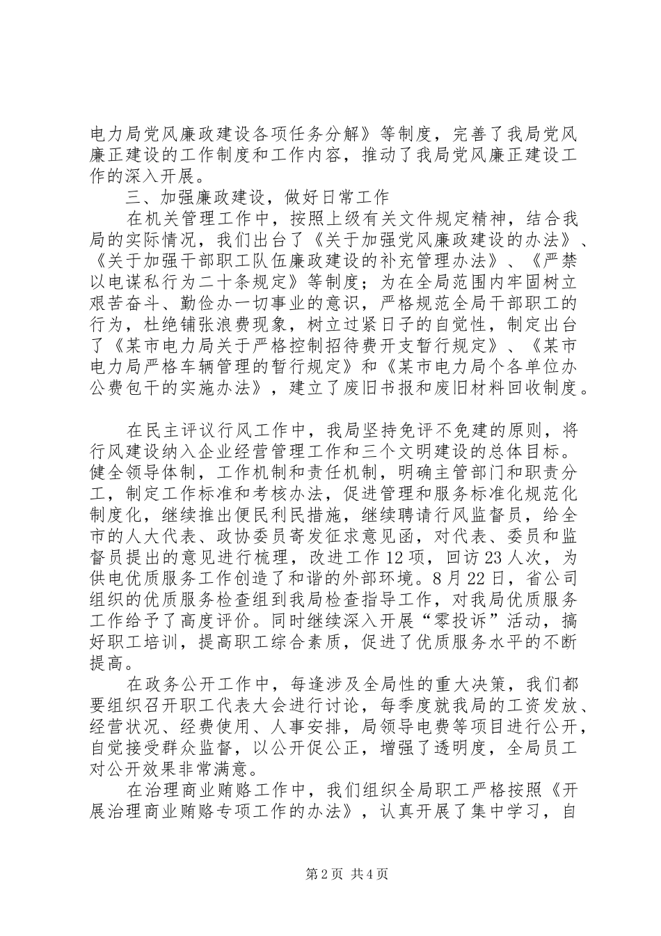 市电力局党风廉政工作总结_第2页