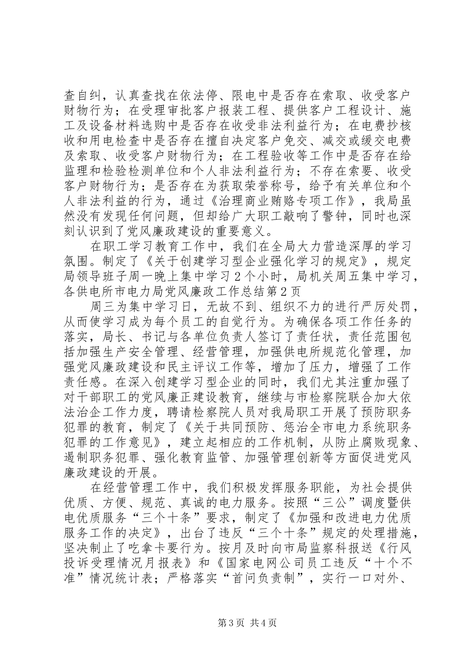 市电力局党风廉政工作总结_第3页