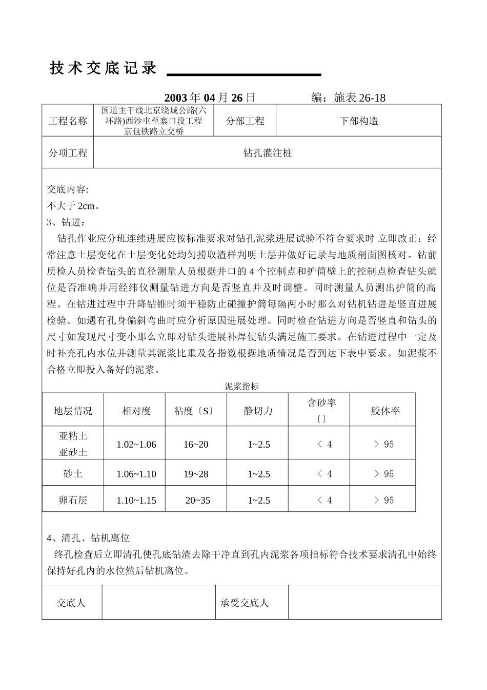 铁路下部结构工程技术交底记录_第2页