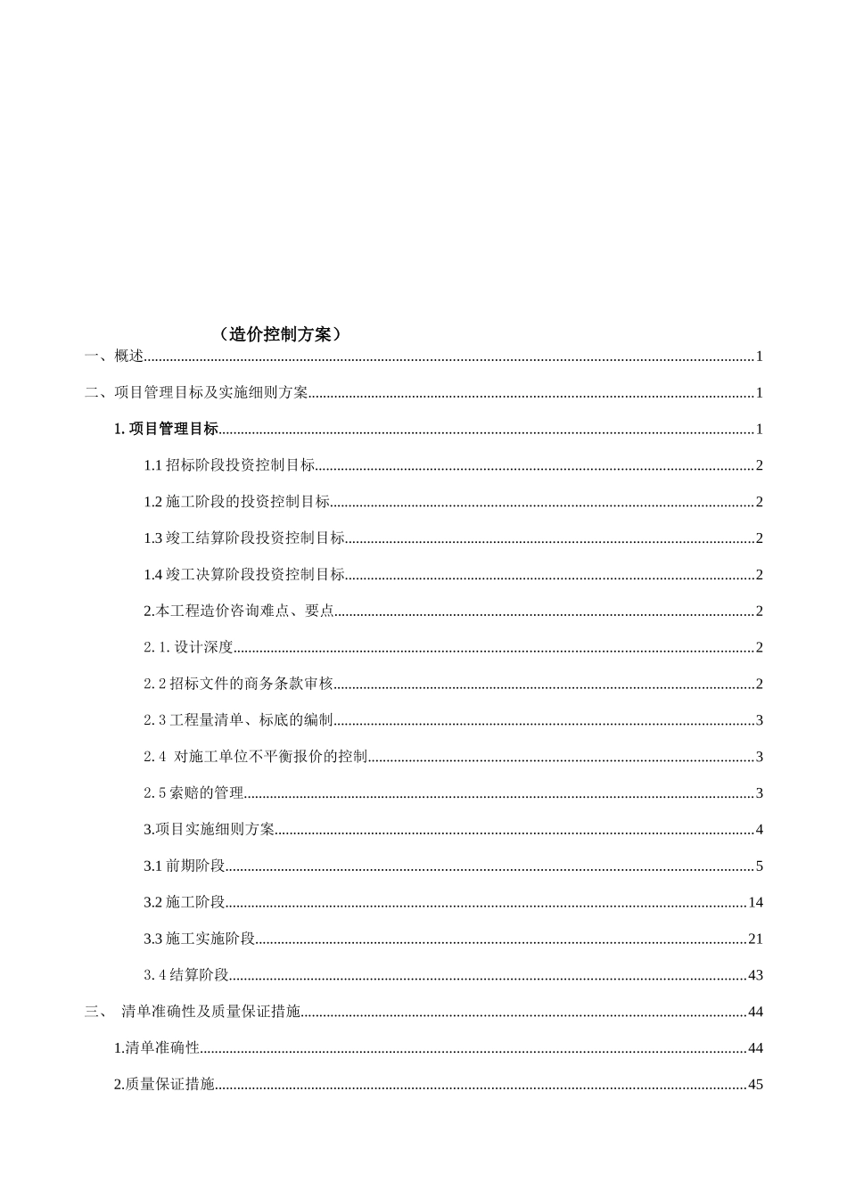全过程造价咨询服务方案(1)_第2页