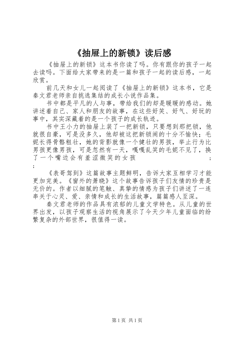《抽屉上的新锁》读后感_第1页