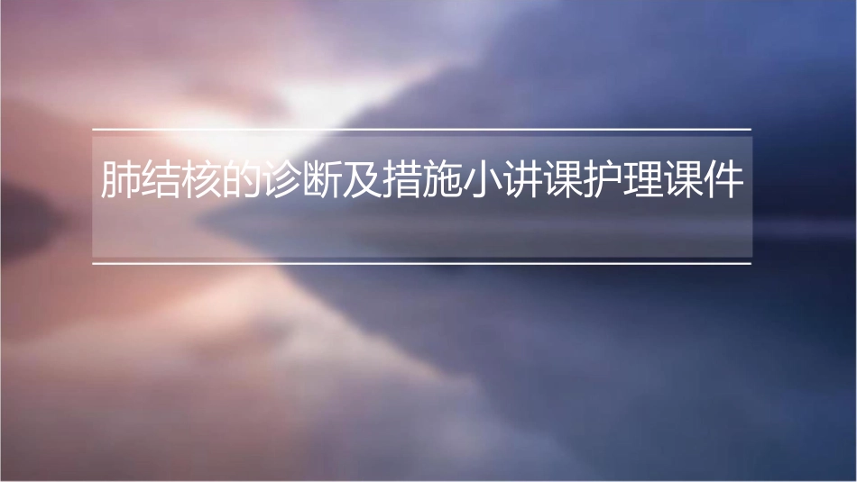 肺结核的诊断及措施小讲课护理课件_第1页