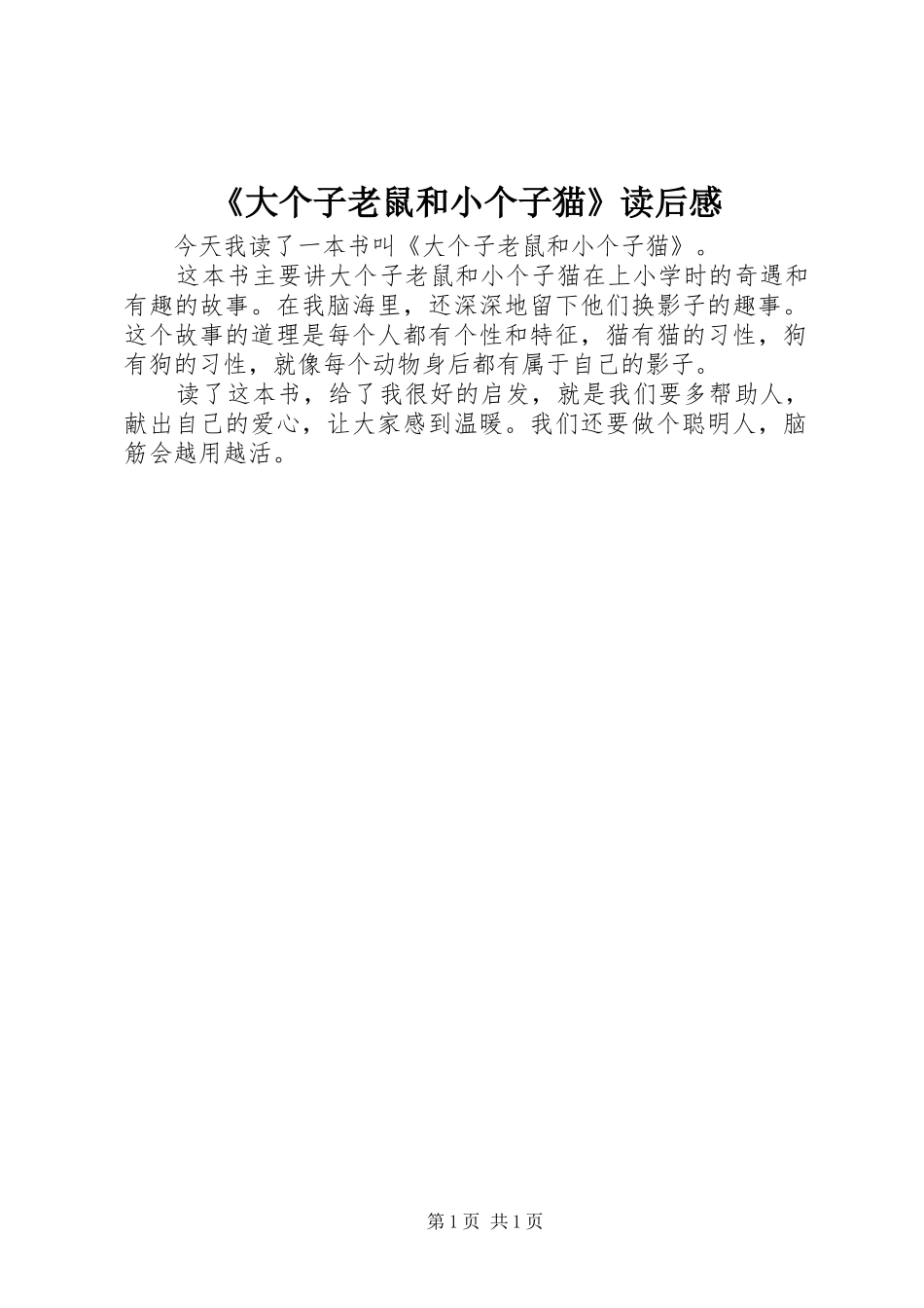《大个子老鼠和小个子猫》读后感_第1页