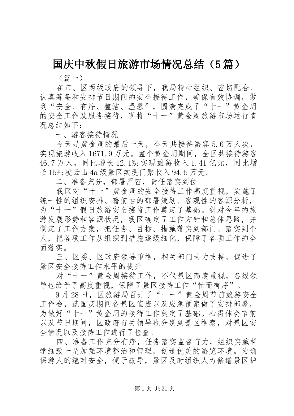 国庆中秋假日旅游市场情况总结（5篇）_第1页