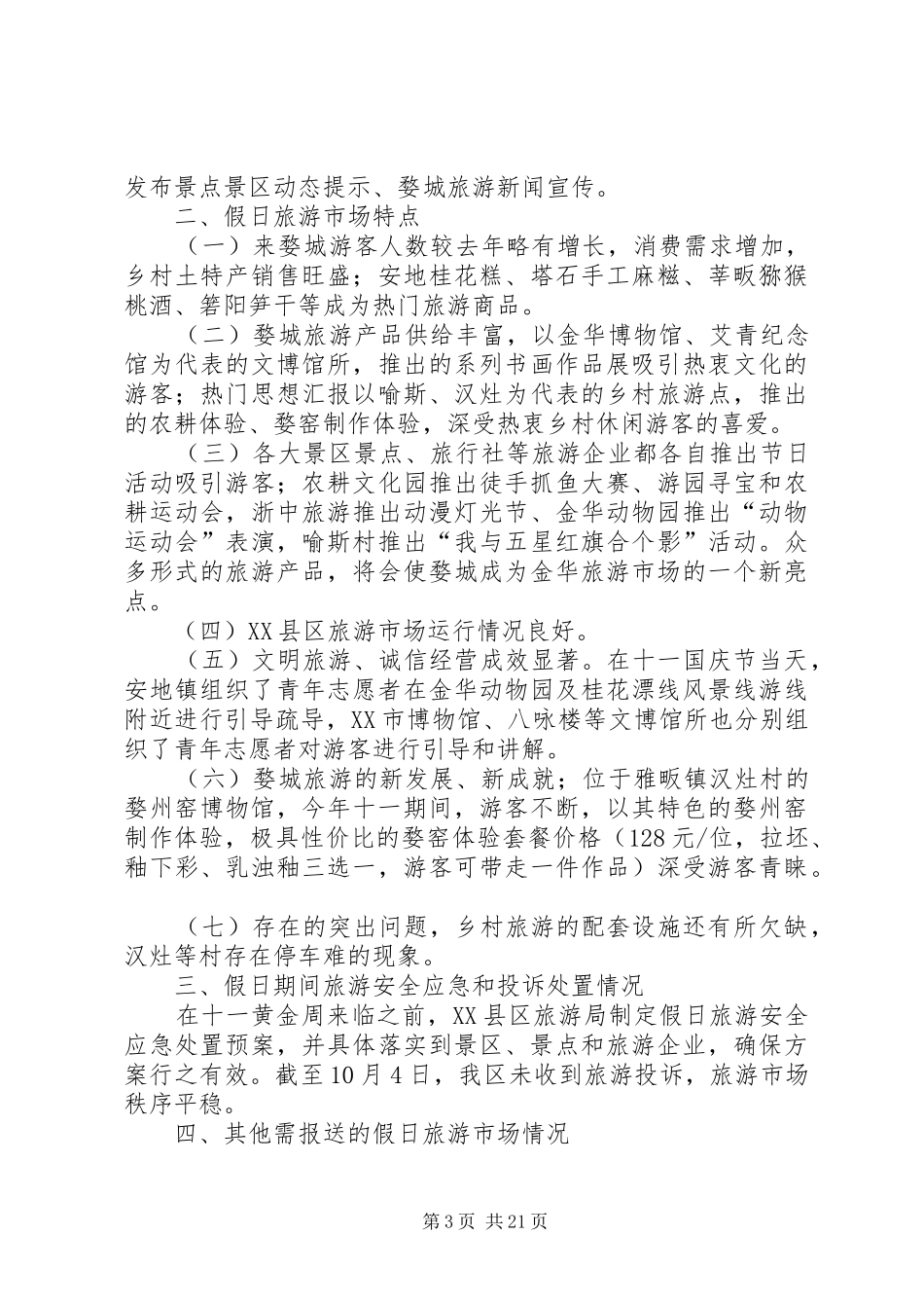 国庆中秋假日旅游市场情况总结（5篇）_第3页