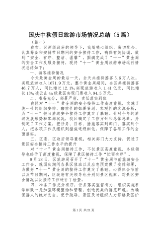 国庆中秋假日旅游市场情况总结（5篇）