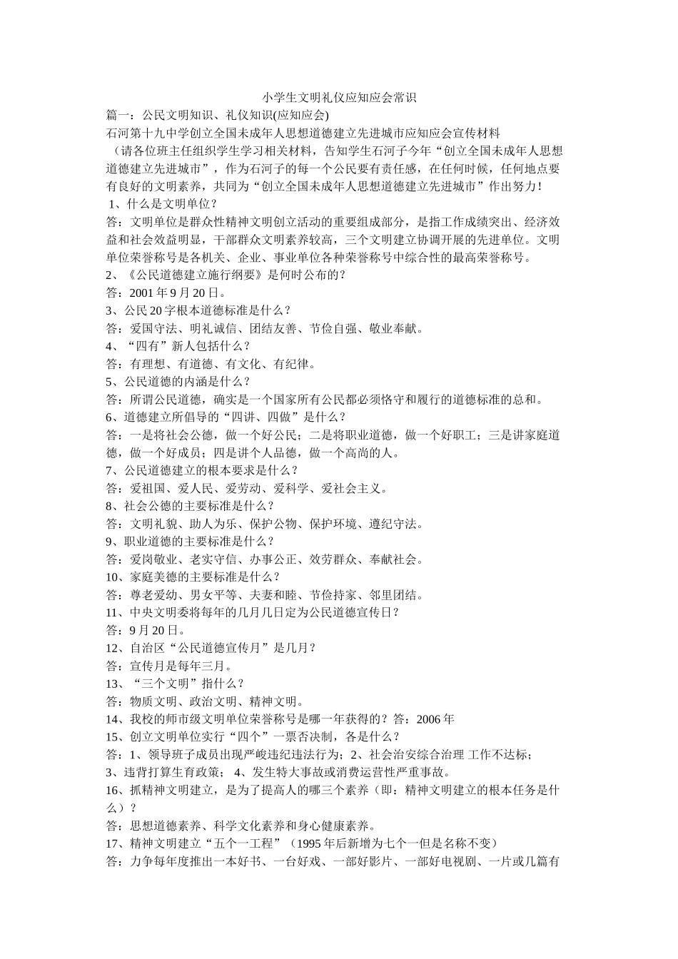 小学生文明礼仪应知应会常识 _第1页