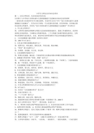 小学生文明礼仪应知应会常识 