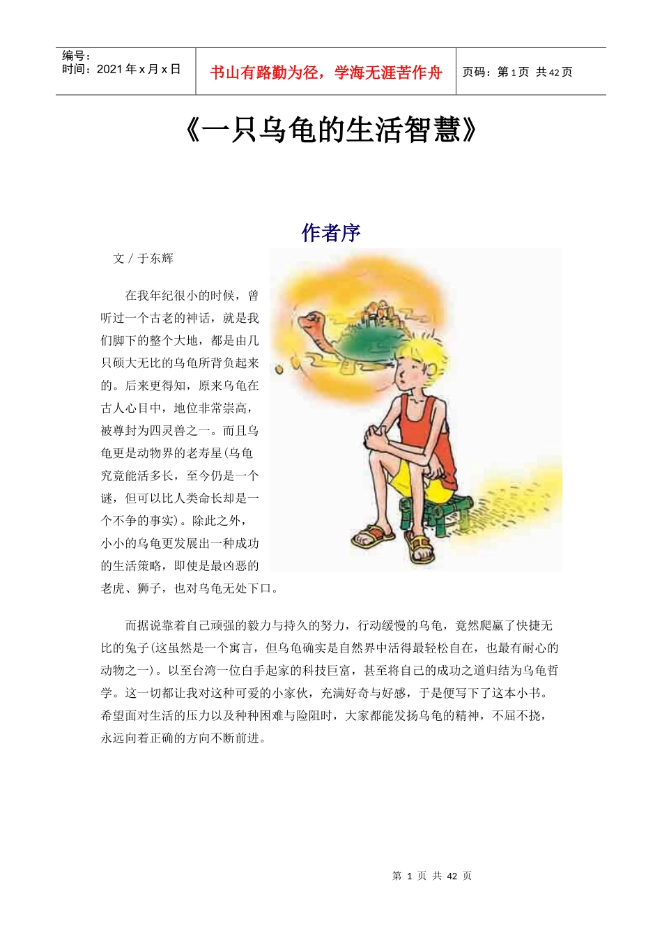 一只乌龟的生活智慧-遇到烦恼、挫折、痛苦时的启示(1)_第1页