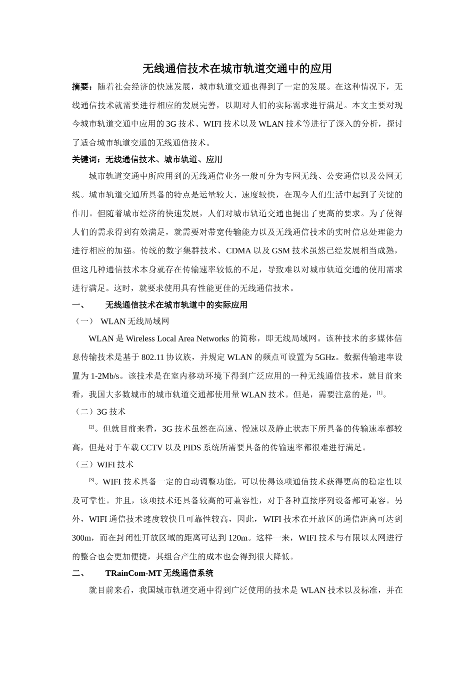 无线通信技术在城市轨道交通中的应用 _第1页