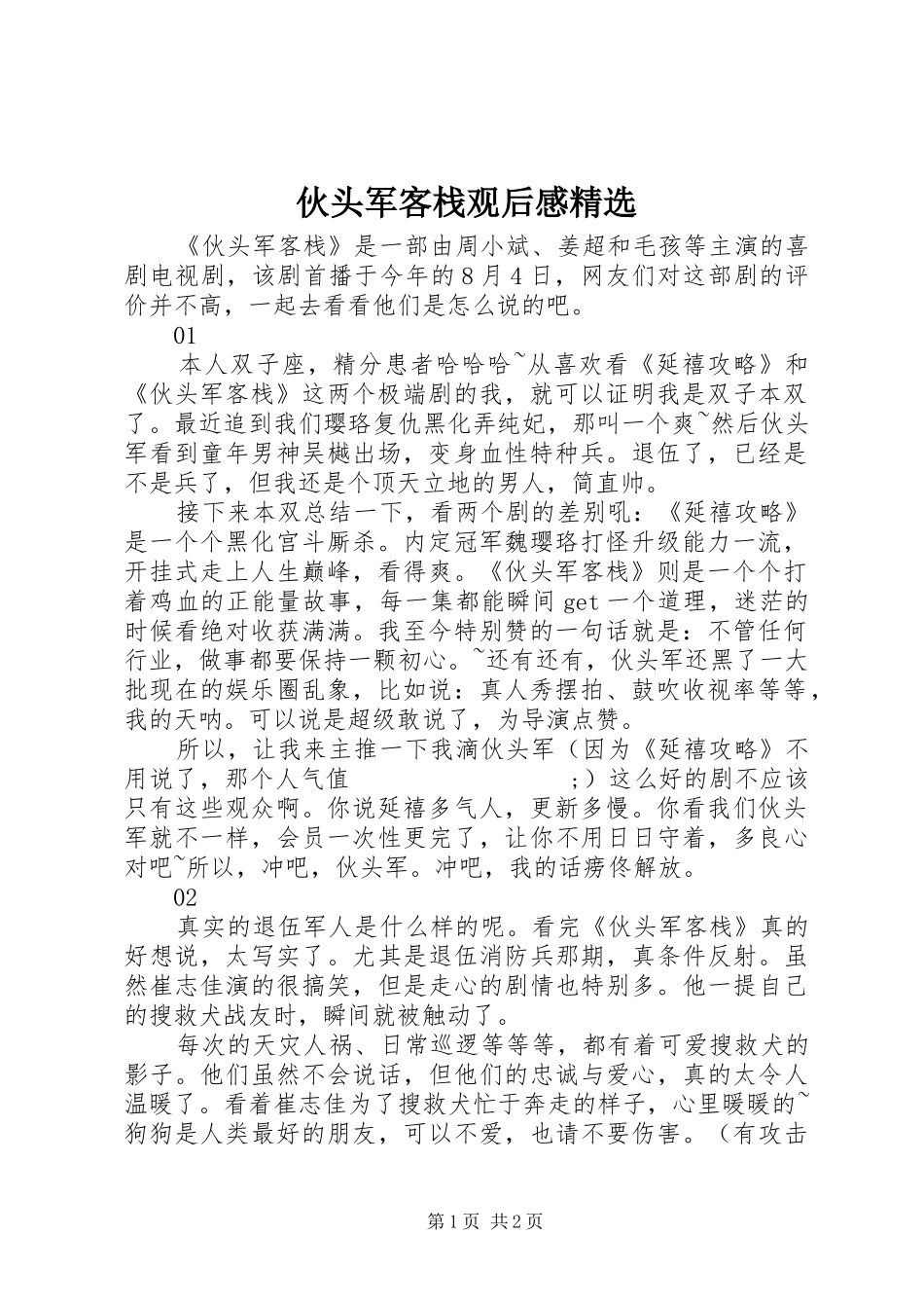 伙头军客栈观后感精选_第1页