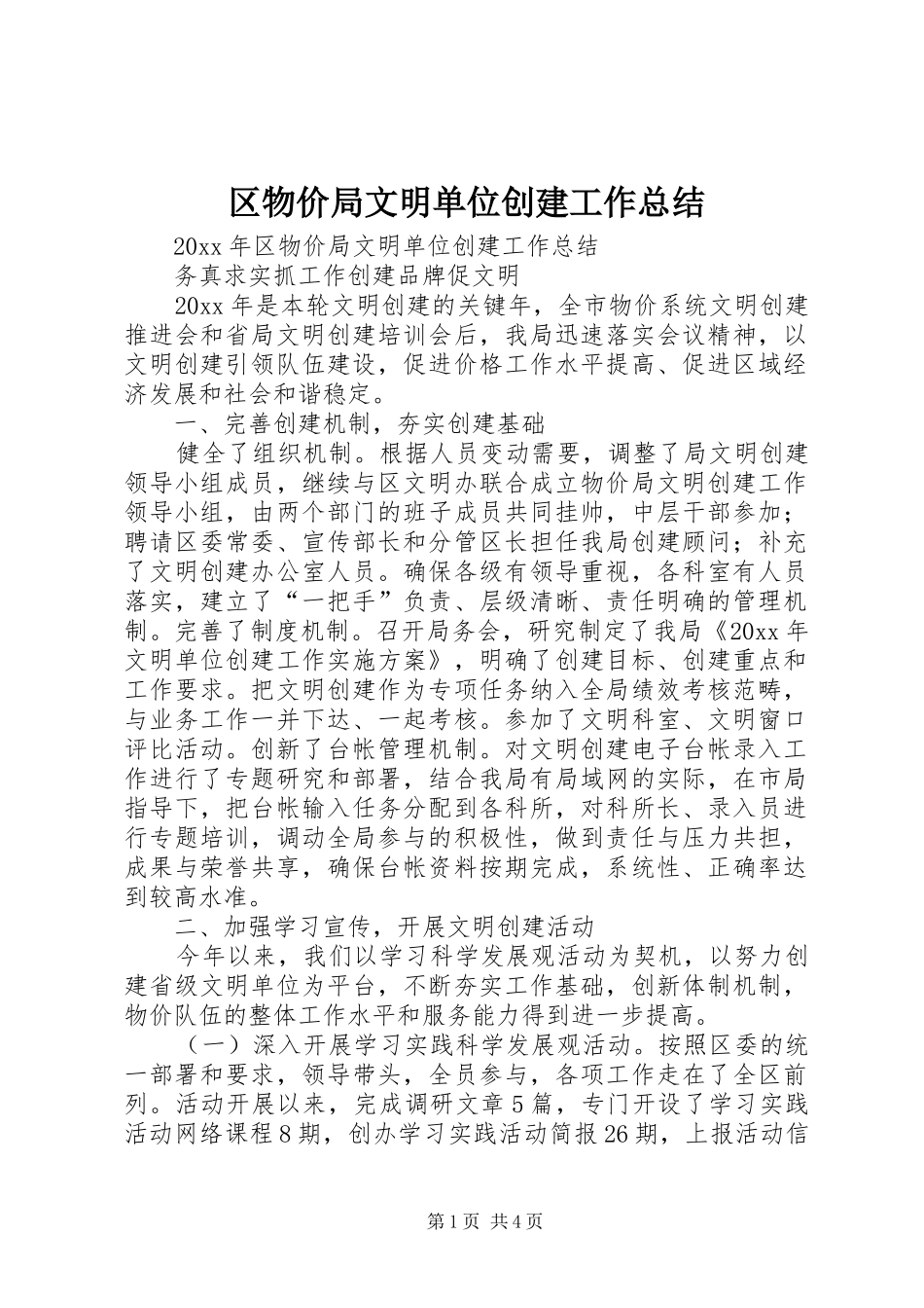 区物价局文明单位创建工作总结_第1页