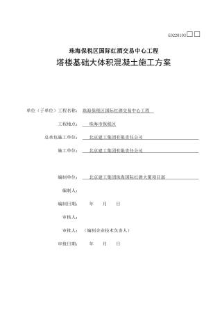 塔楼基础大体积混凝土施工方案