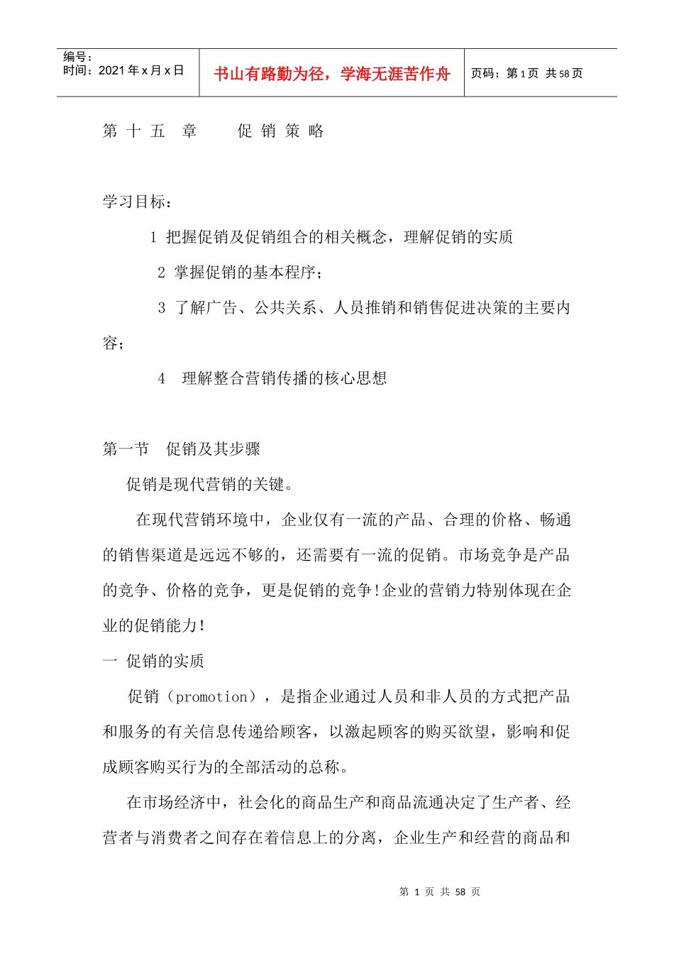 促销策略之整合营销传播的核心_第1页