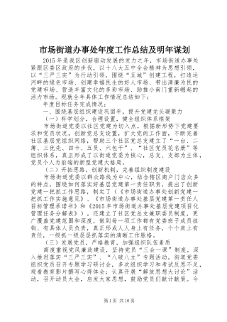 市场街道办事处年度工作总结及明年谋划