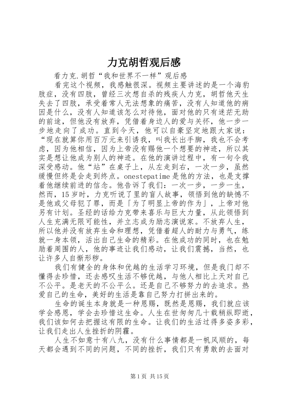 力克胡哲观后感 (12)_第1页