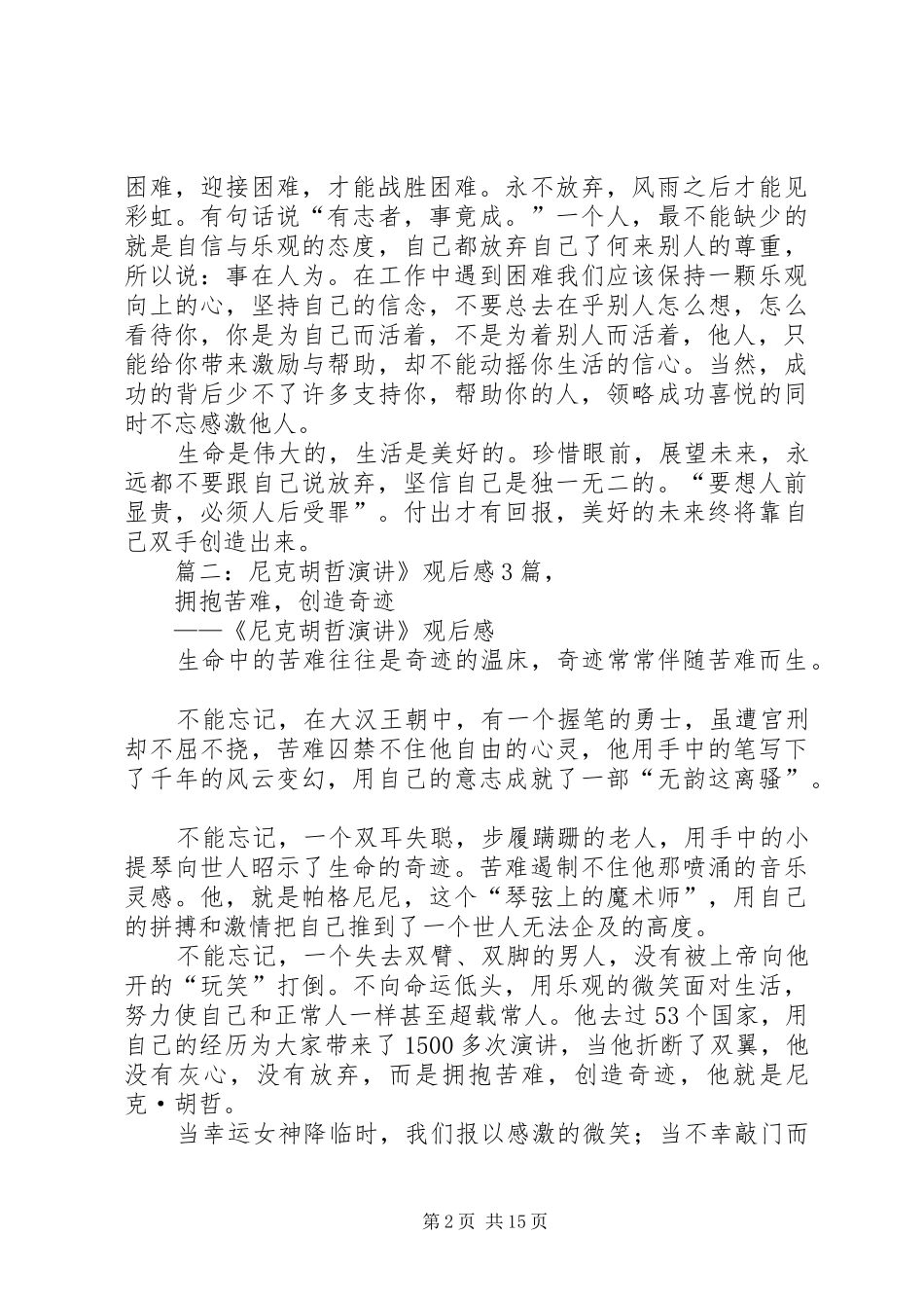 力克胡哲观后感 (12)_第2页