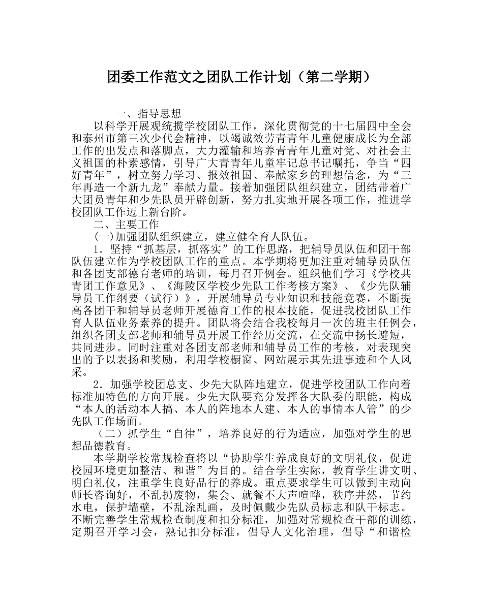 团委工作范文团队工作计划（第二学期） _第1页
