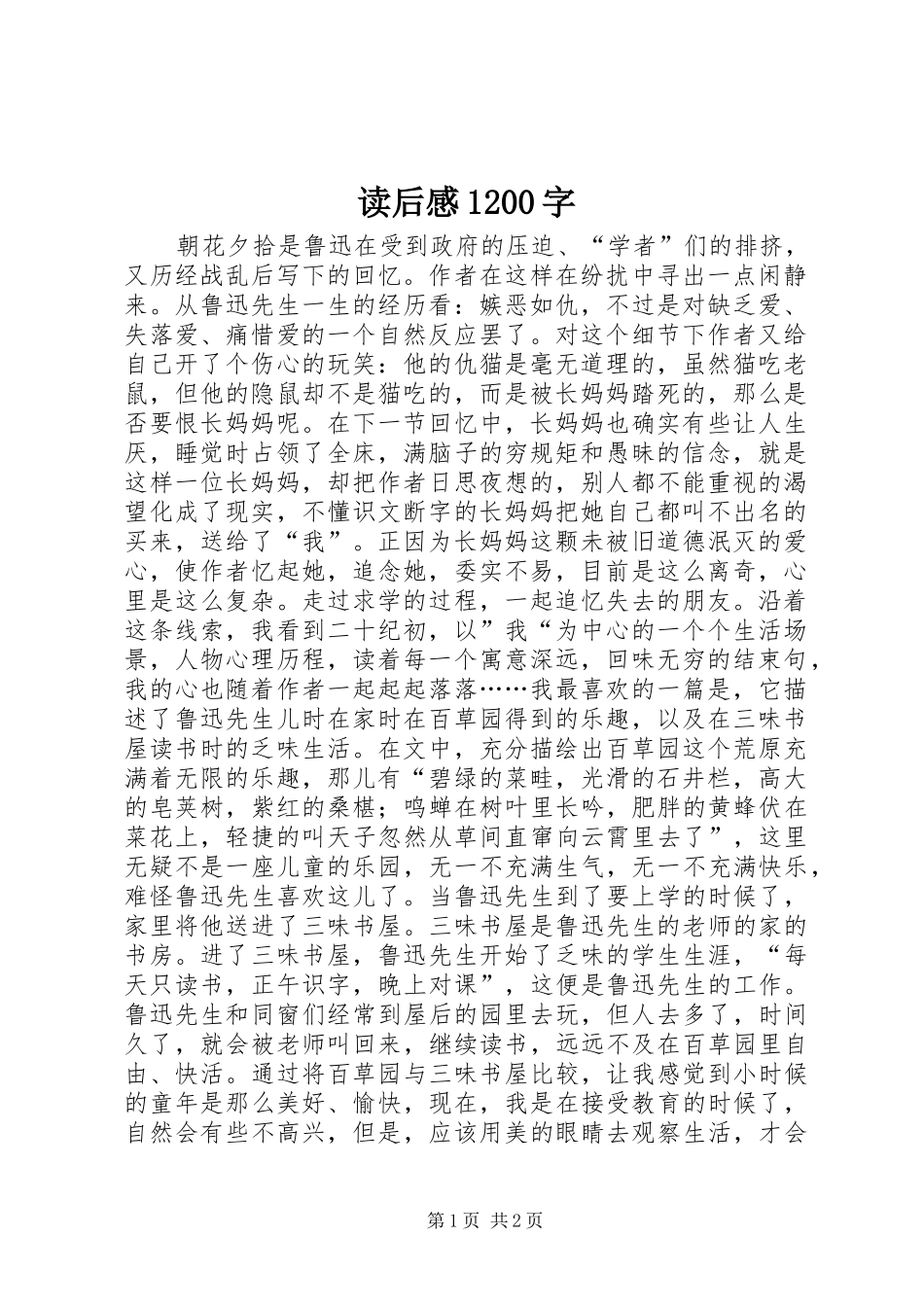 读后感1200字_第1页