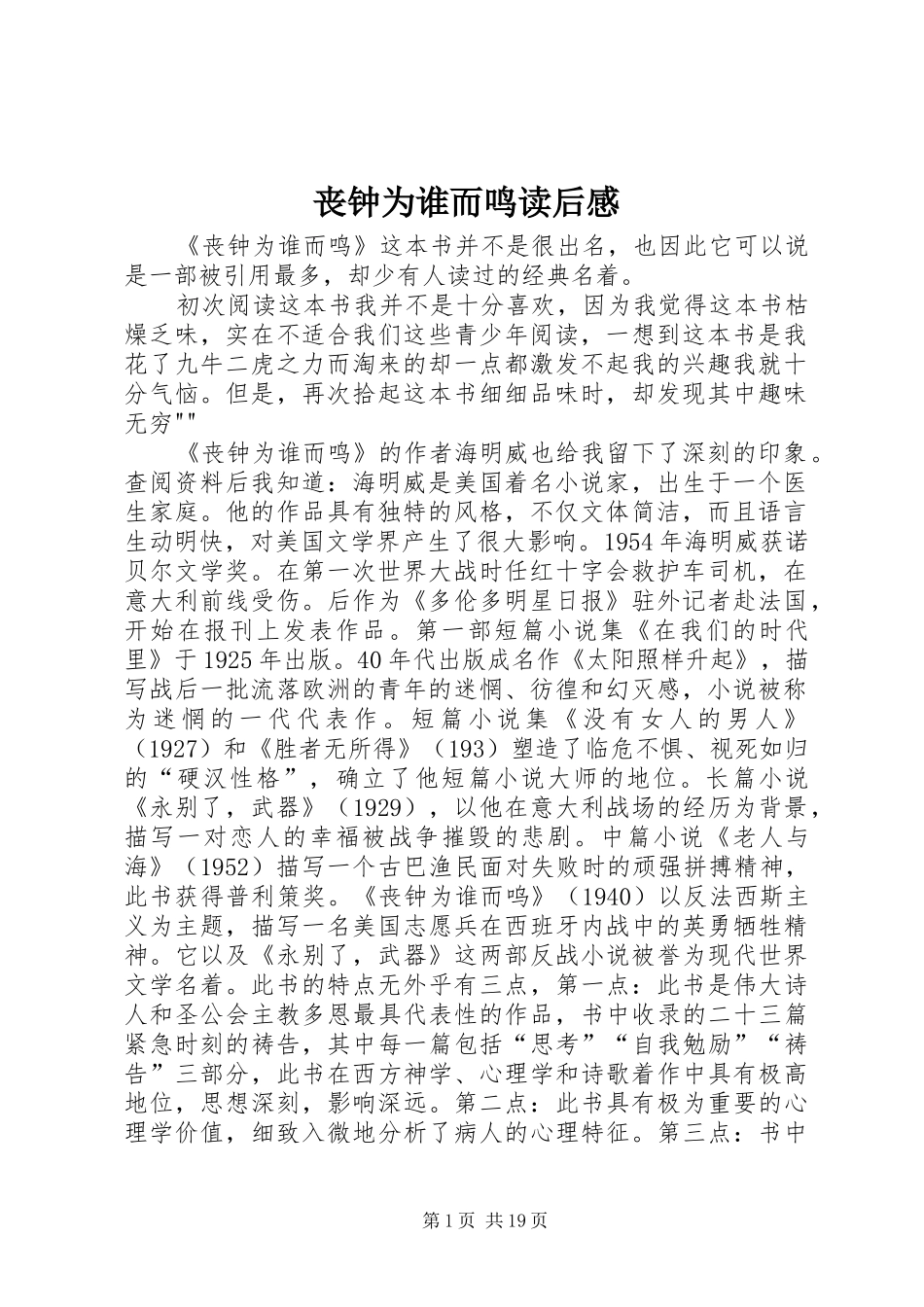 丧钟为谁而鸣读后感_第1页
