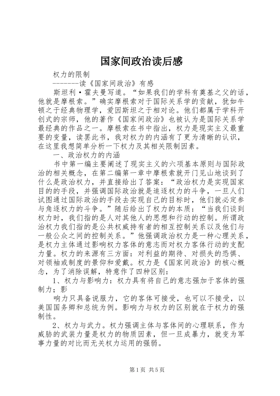 国家间政治读后感_第1页