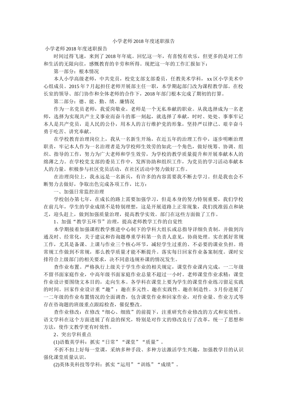 小学教师2018年度述职报告 _第1页