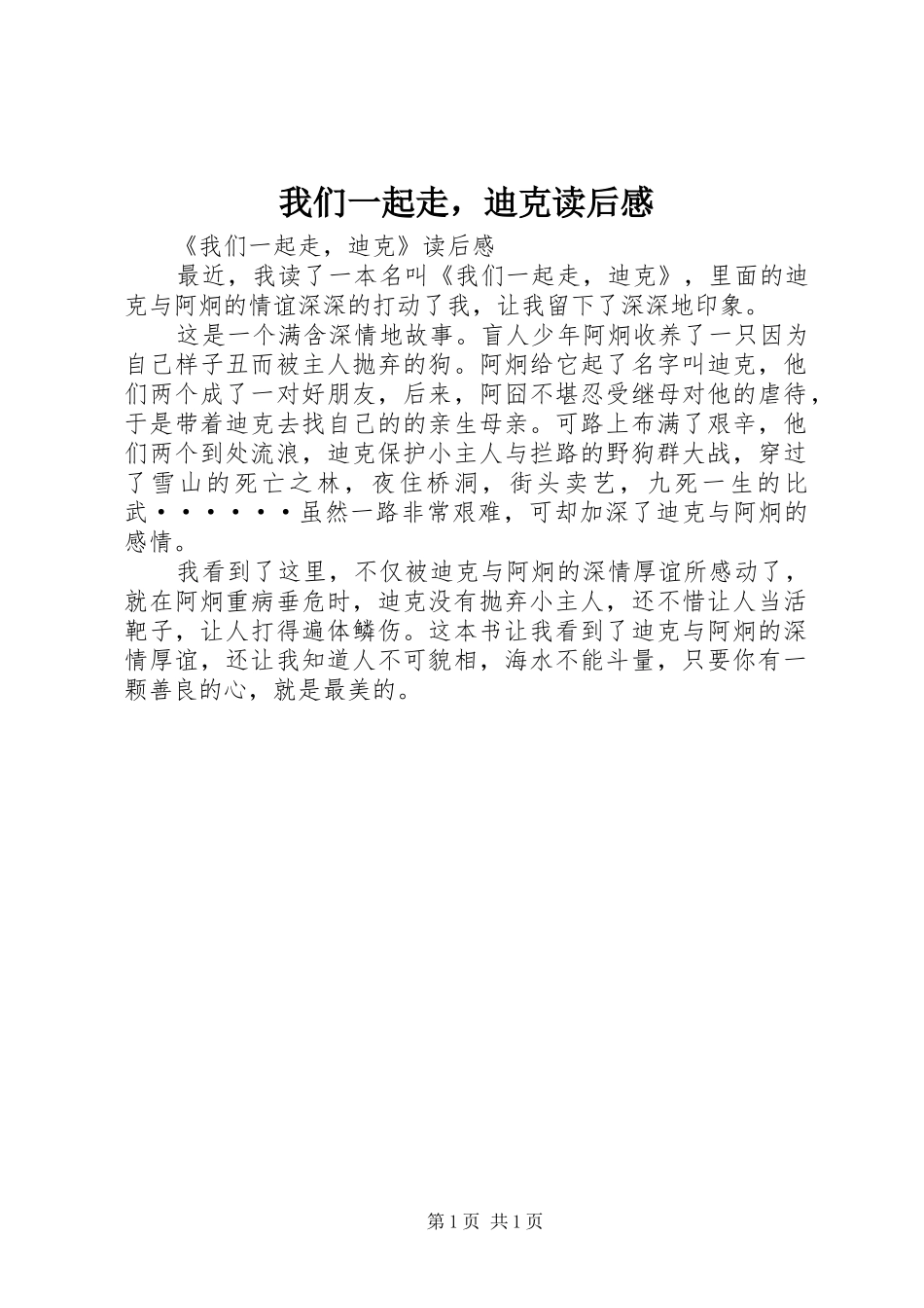 我们一起走，迪克读后感_第1页