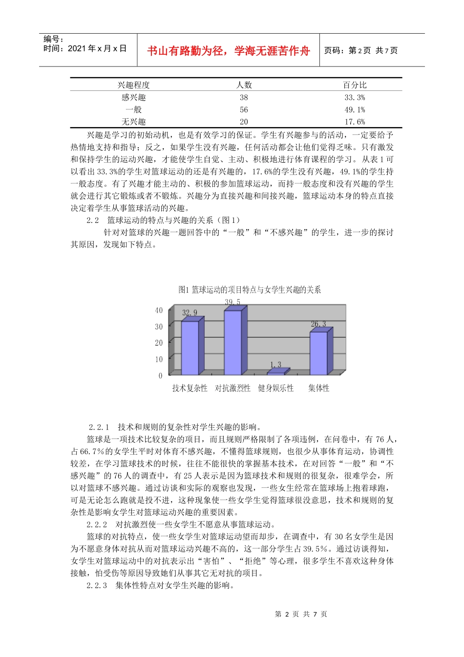 对高中女生篮球运动兴趣的调查与研究_第2页