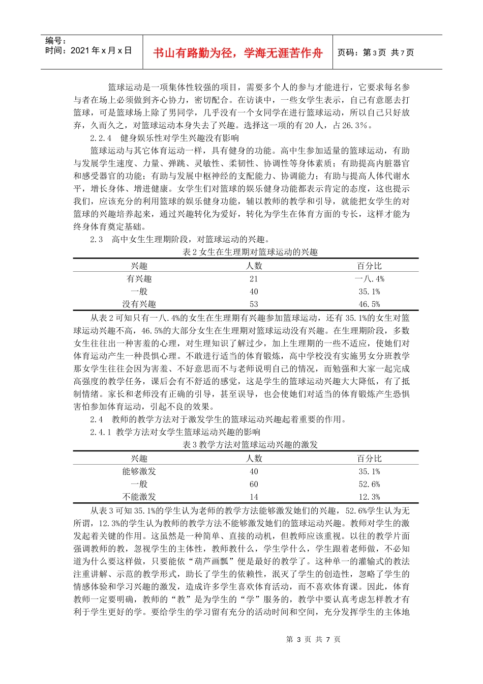 对高中女生篮球运动兴趣的调查与研究_第3页