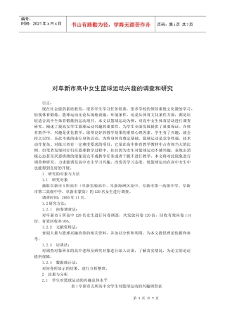 对高中女生篮球运动兴趣的调查与研究