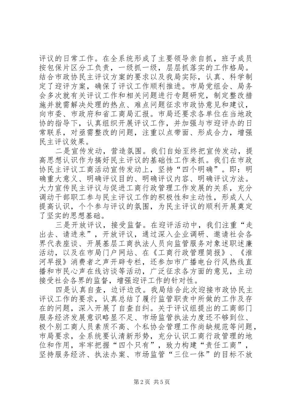 局长在政协民主评议总结会发言_第2页