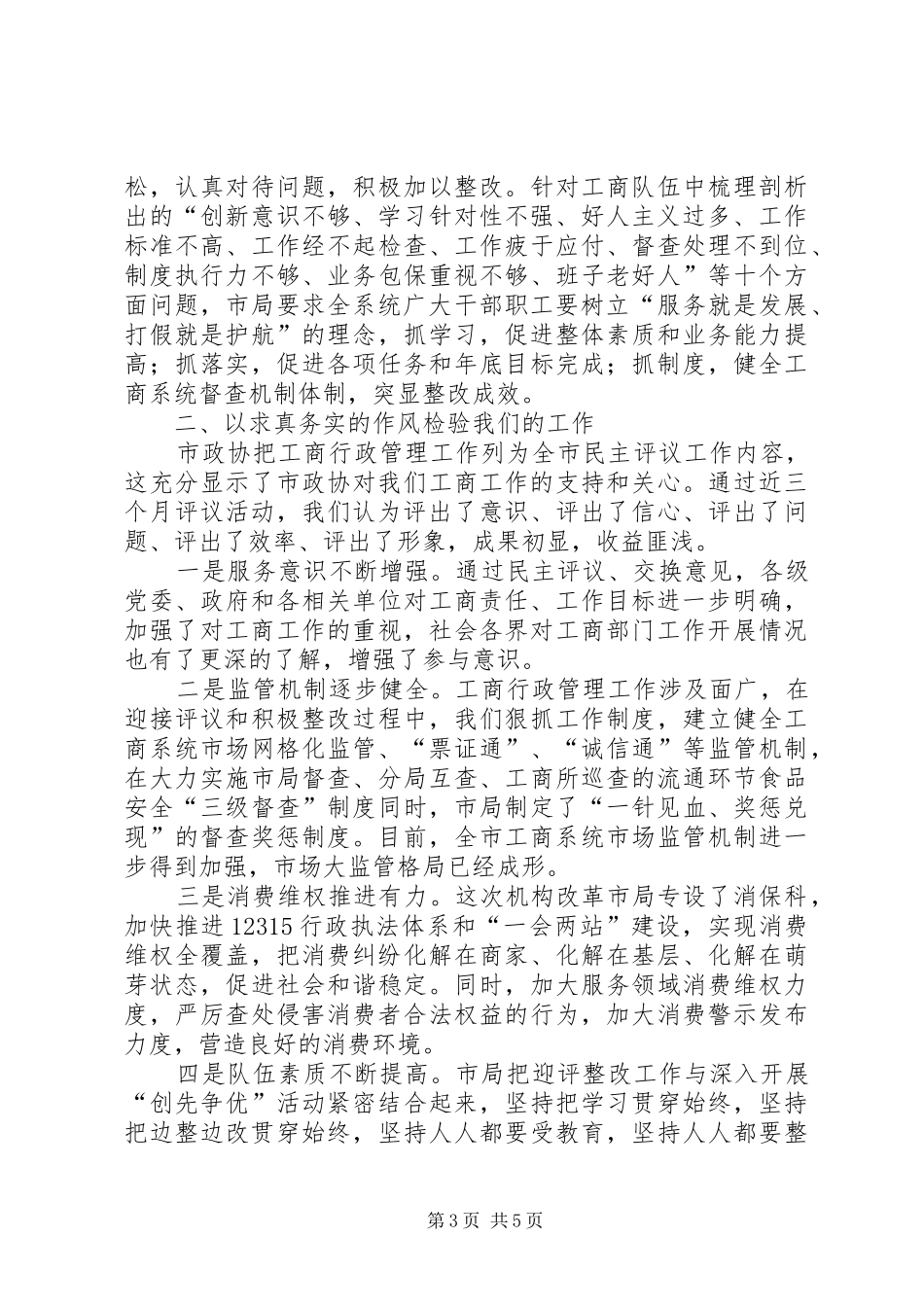 局长在政协民主评议总结会发言_第3页
