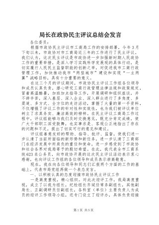 局长在政协民主评议总结会发言