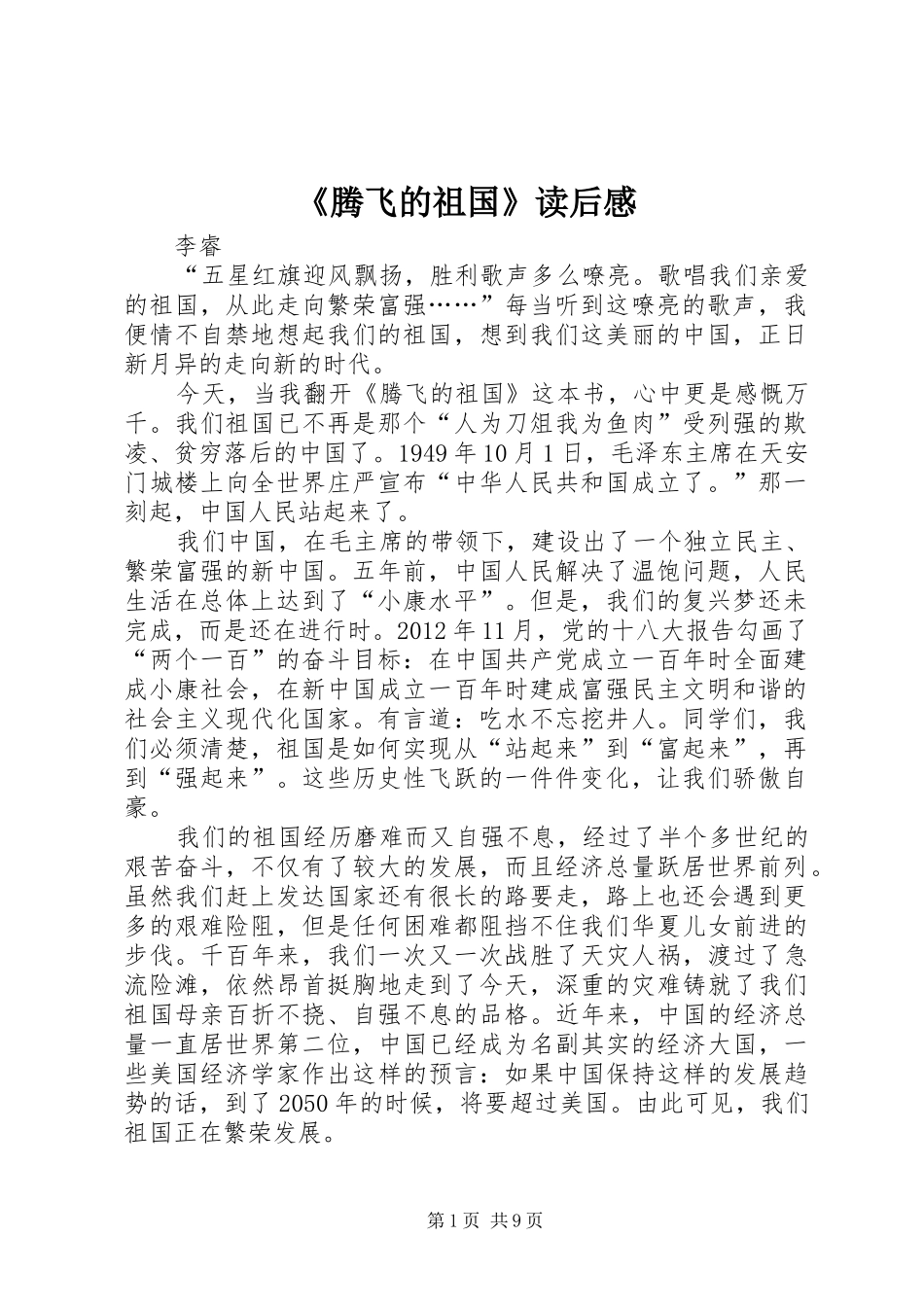 《腾飞的祖国》读后感_第1页