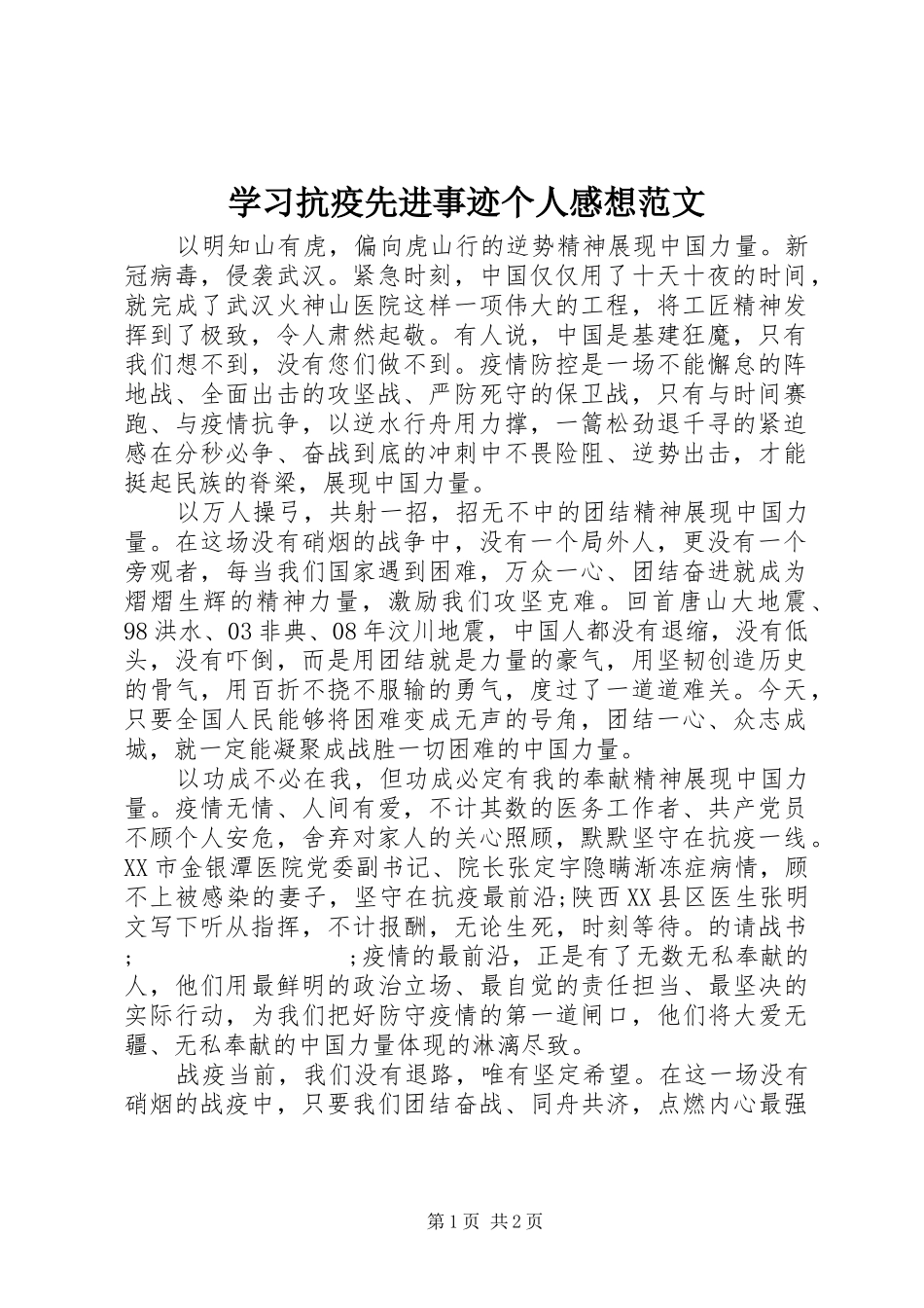 学习抗疫先进事迹个人感想范文_第1页