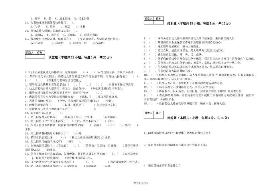 2024年初级保育员考前检测试卷B卷-附解析_第2页