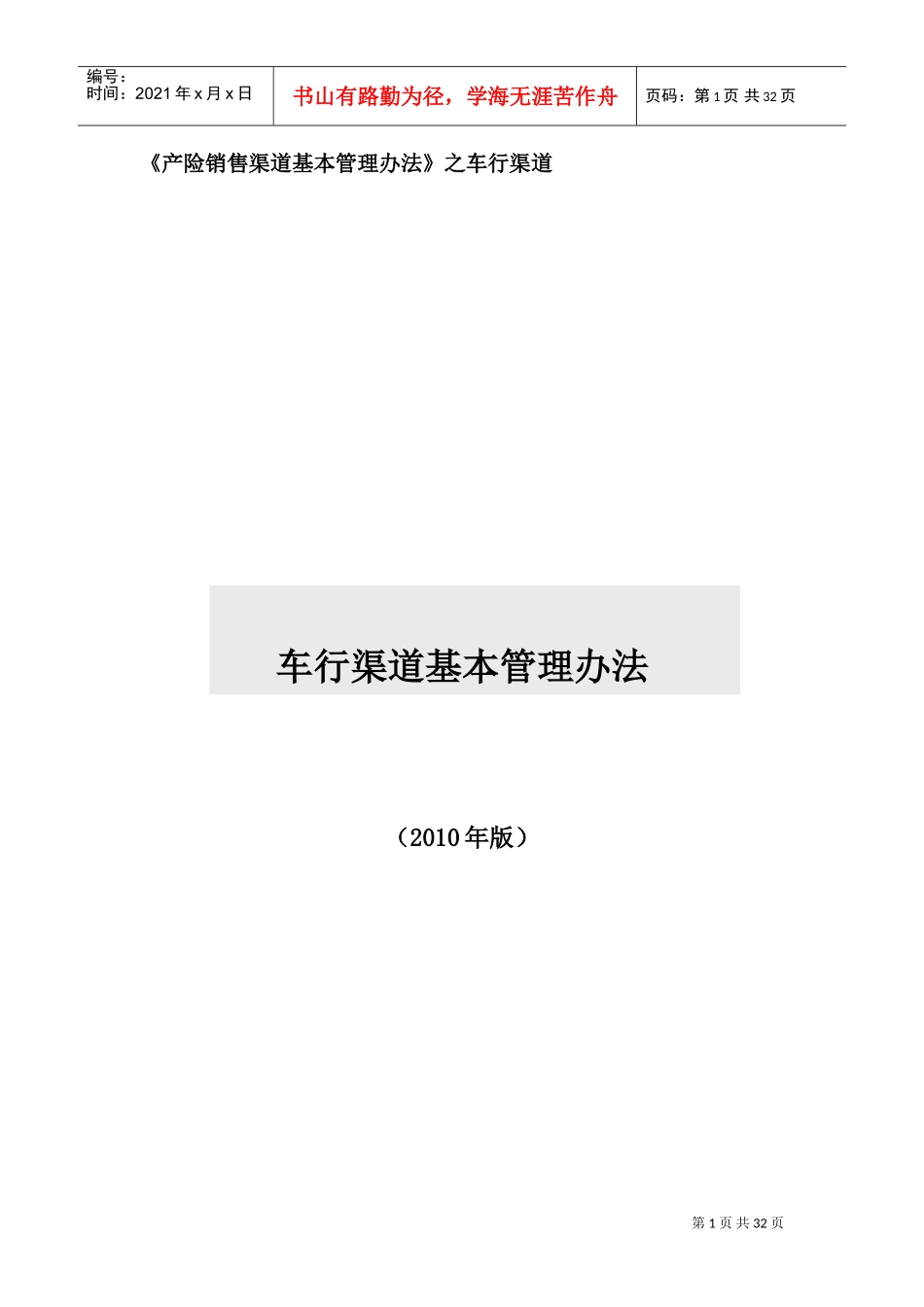 产险车商销售渠道基本管理办法(DOC45页)_第1页