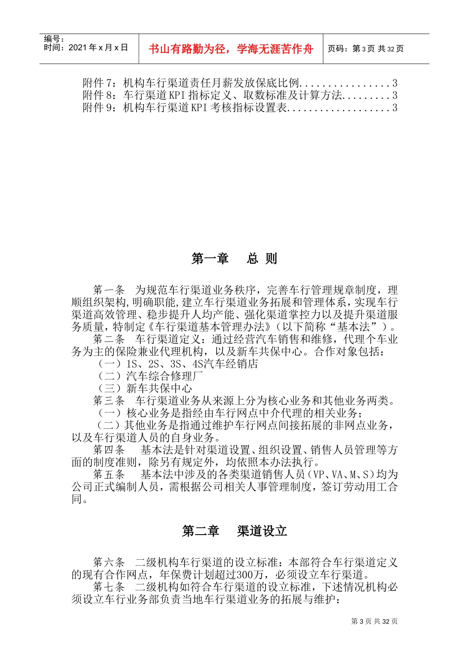 产险车商销售渠道基本管理办法(DOC45页)_第3页