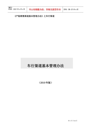 产险车商销售渠道基本管理办法(DOC45页)