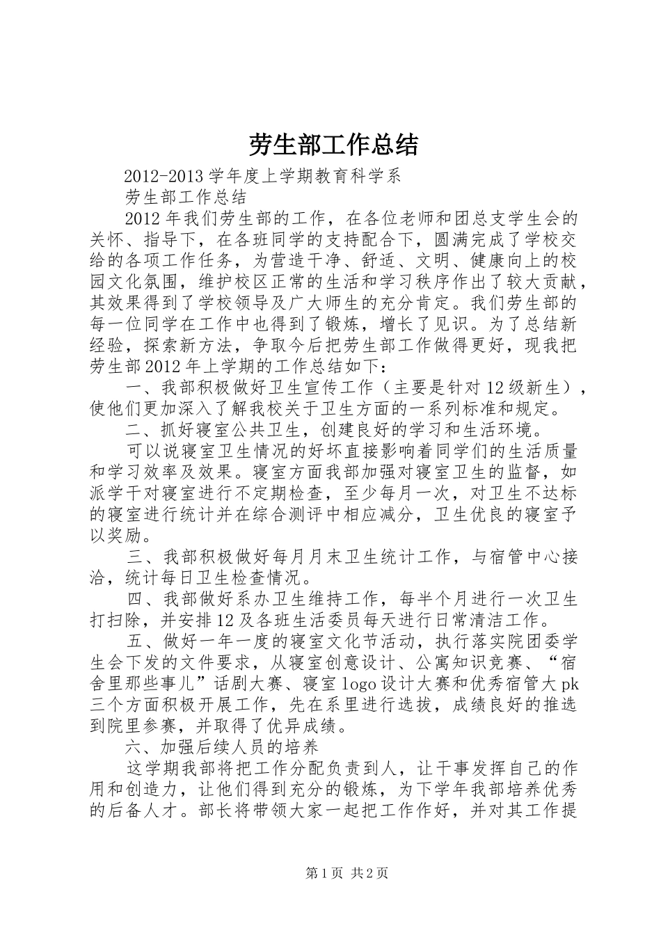 劳生部工作总结_第1页