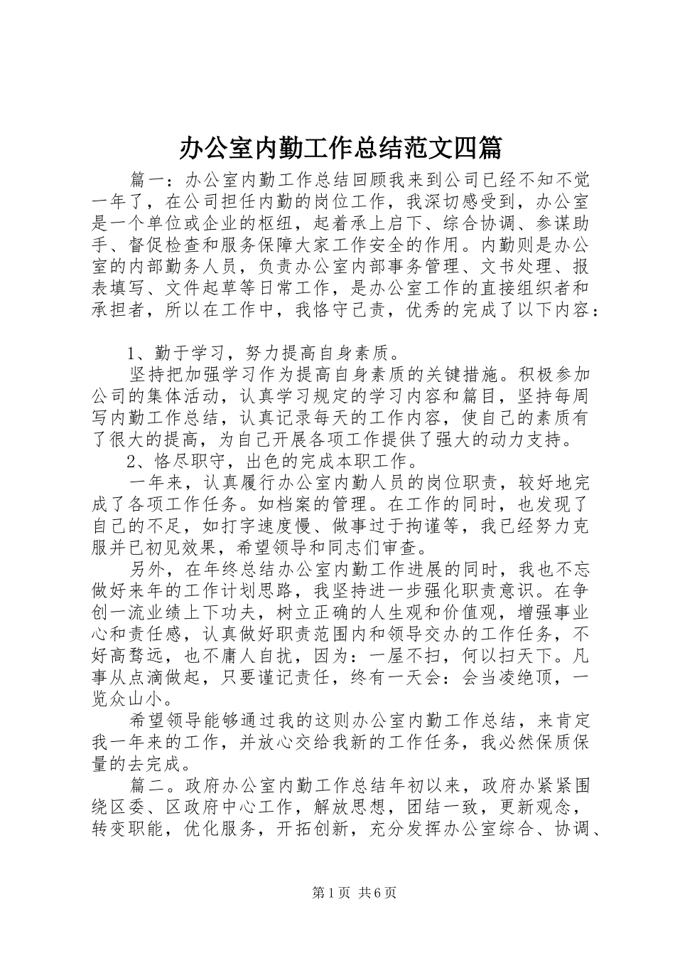 办公室内勤工作总结范文四篇_第1页