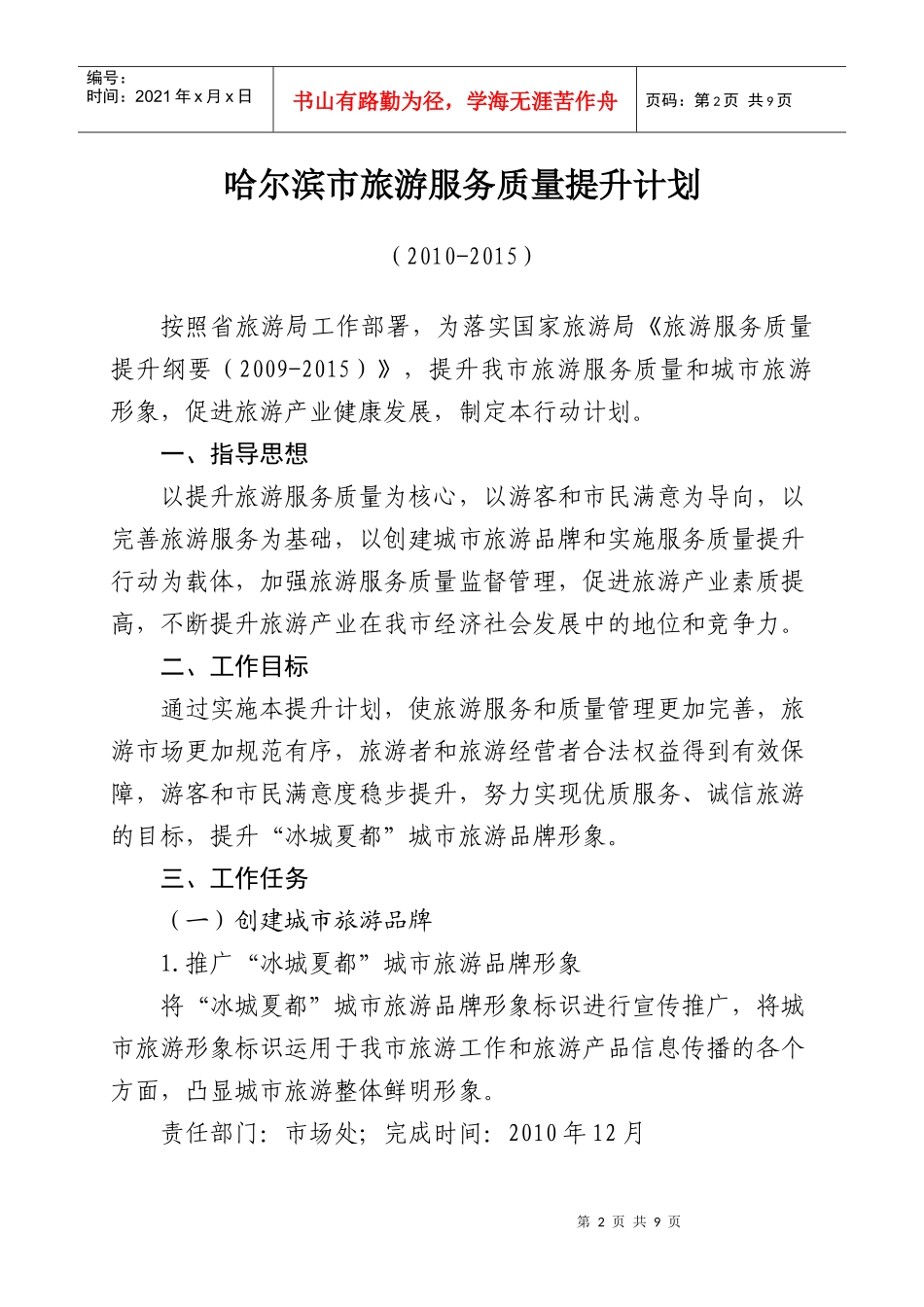 哈尔滨市旅游服务质量提升计划（XXXX—XXXX）-大连_第2页