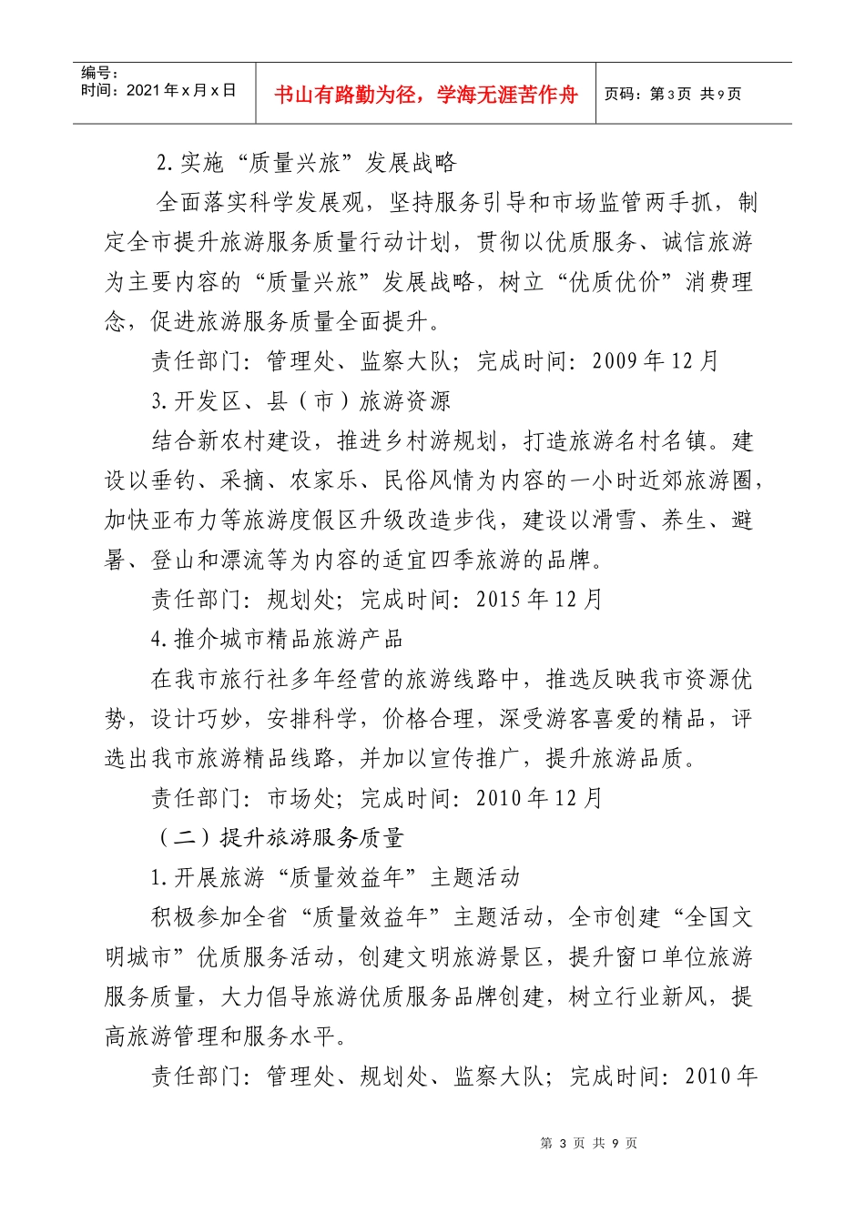 哈尔滨市旅游服务质量提升计划（XXXX—XXXX）-大连_第3页