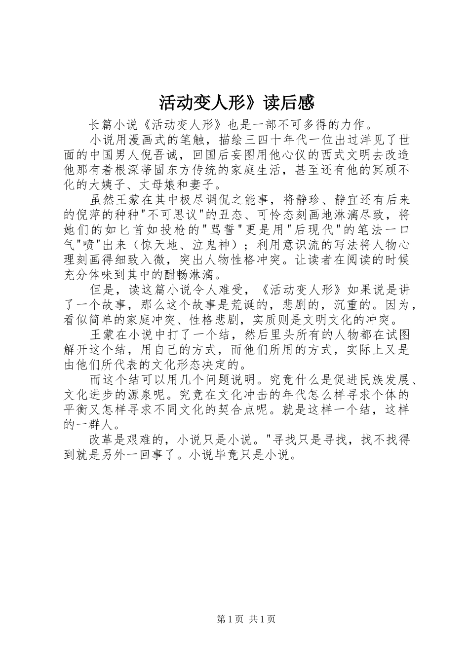 活动变人形》读后感_第1页