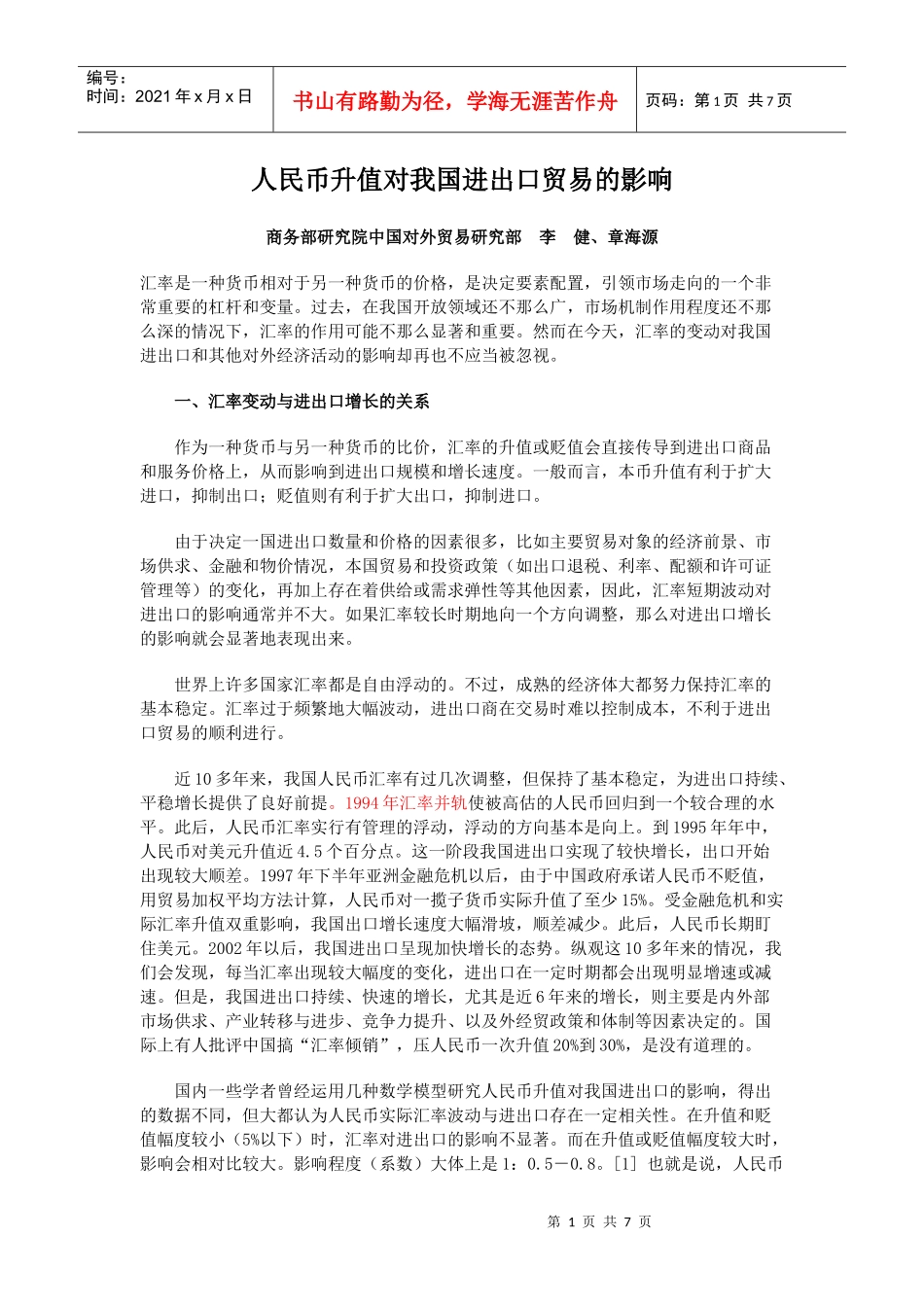 人民币升值对我国进出口贸易的影响_第1页