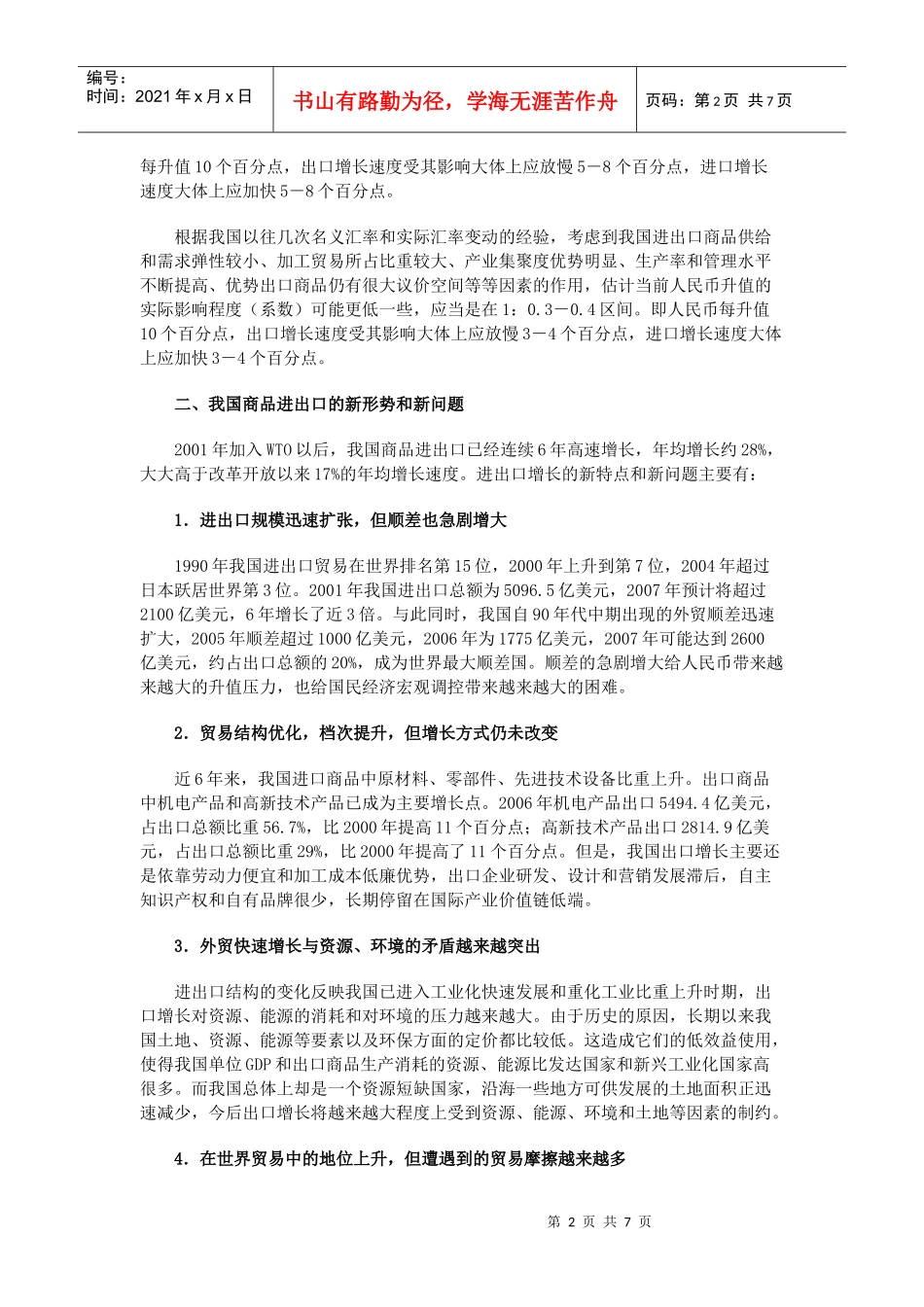 人民币升值对我国进出口贸易的影响_第2页